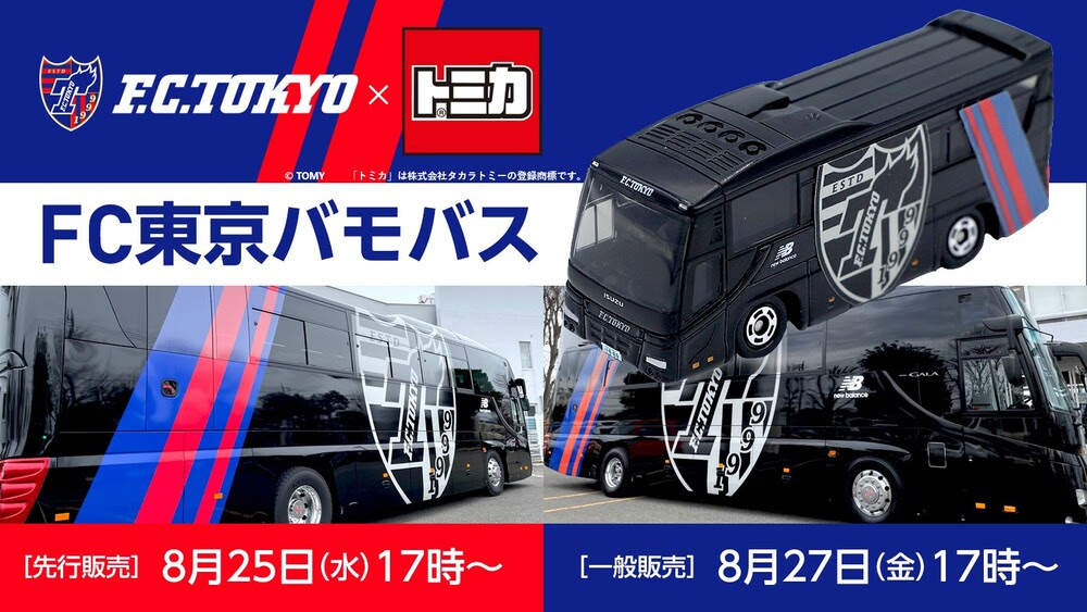 トミカ Fc東京バモバス 発売のお知らせ ニュース Fc東京オフィシャルホームページ