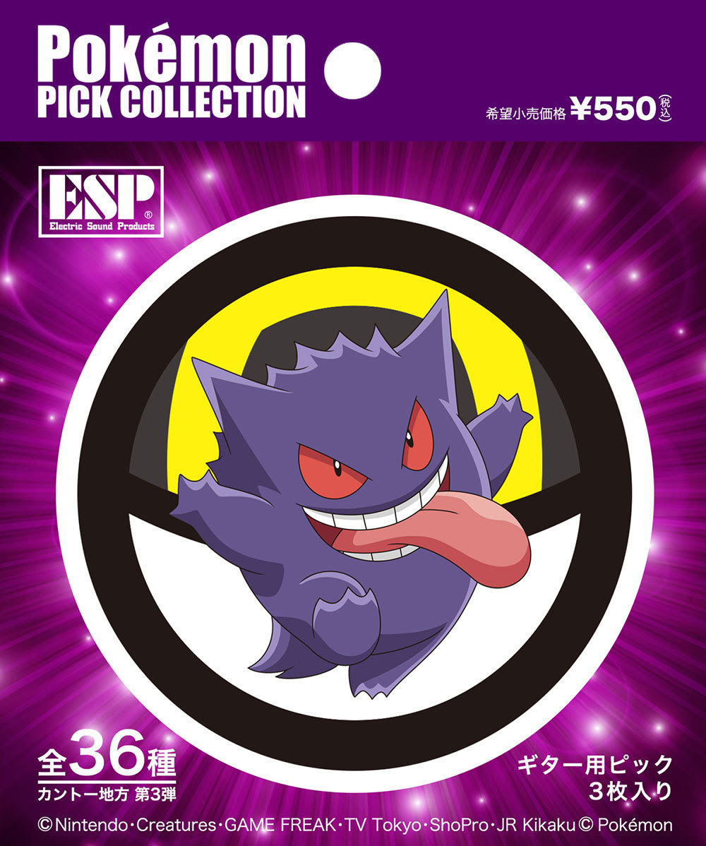Esp ポケモン ピックコレクション カントー地方 第三弾 ギターピック3枚入り 新品 楽器検索デジマート