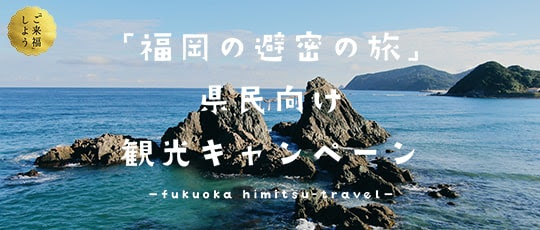 福岡の避密の旅 観光キャンペーン 宿泊券 ローチケ ローソンチケット レジャーチケット情報 販売 予約