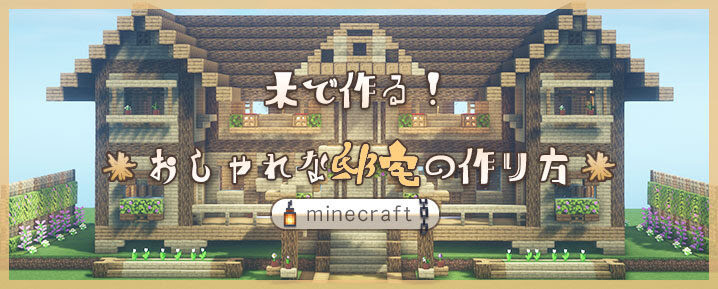 マイクラ 木で作る おしゃれで大きな家の作り方を紹介 邸宅の作り方 マイクラモール