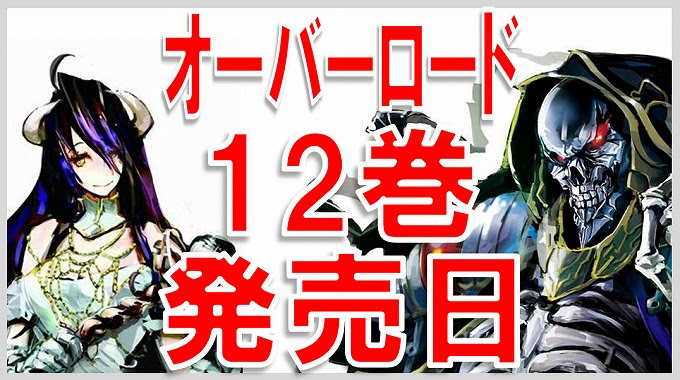 オーバーロード 12巻 発売日は