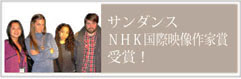 サンダンスＮＨＫ国際映像作家賞受賞