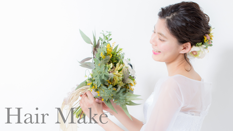ラフリジーウェディングのヘアメイクメニュー 代々木 新宿の美容院loufreasy ラフリジー の結婚式 二次会などの出張ヘアメイク やサロン内お支度 フォトウェディイグや前撮り