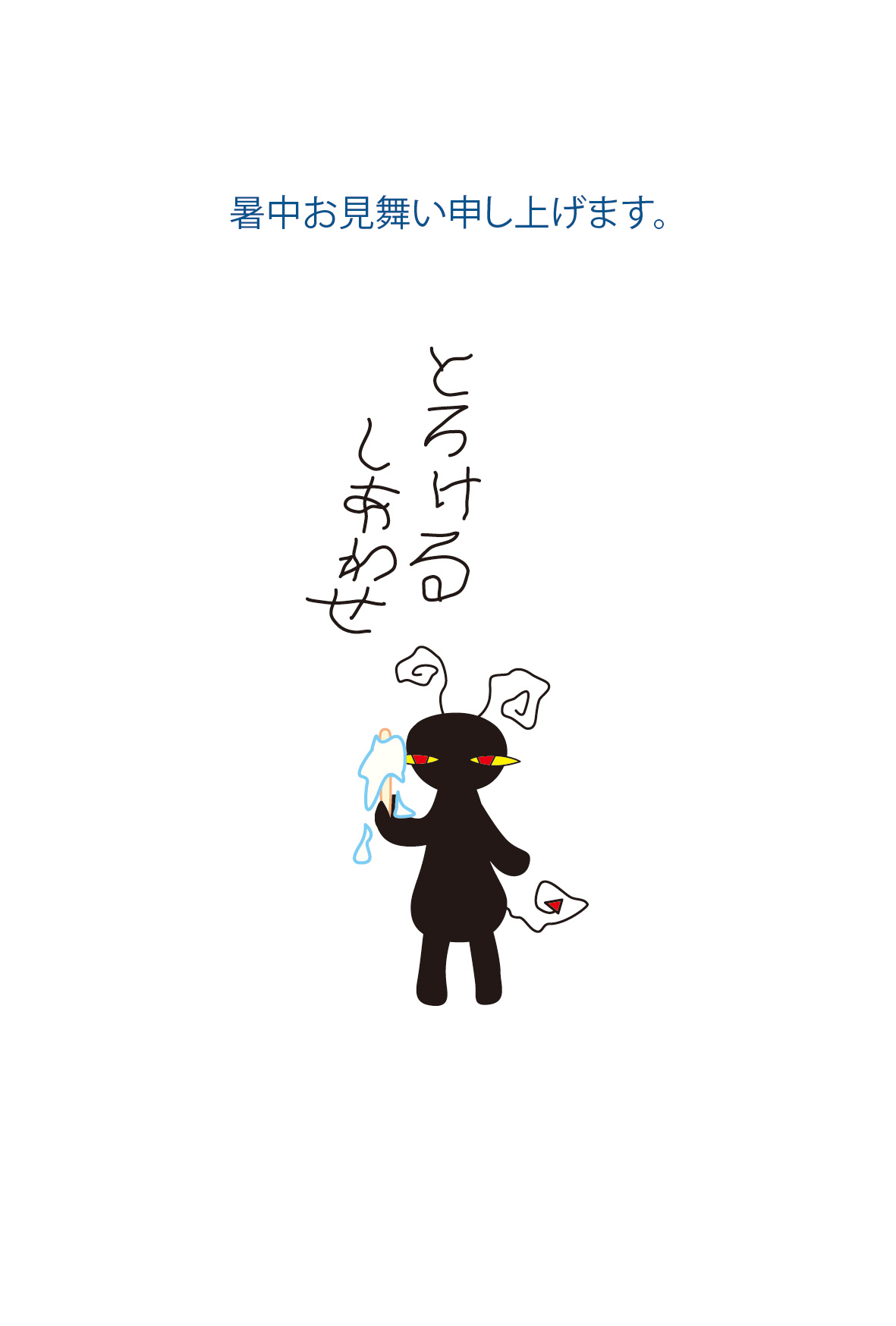 とろけるしあわせ 夏のかわいい暑中見舞い 無料イラスト画像 はがき かもめーる テンプレート