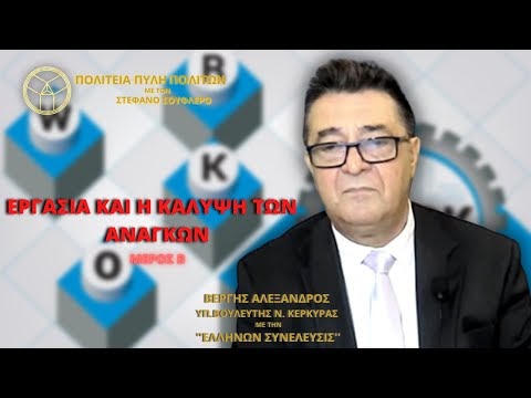 ΕΡΓΑΣΙΑ ΚΑΙ Η ΚΑΛΥΨΗ ΤΩΝ ΑΝΑΓΚΩΝ (ΜΕΡΟΣ Β)