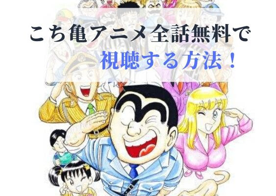 こち亀アニメ全話 映画 Tvスペシャルを高画質で無料視聴する方法 Runablog