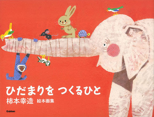 柿本幸造 絵本画集 ひだまりをつくるひと 柿本幸造 イラスト 学研教育出版 版元ドットコム