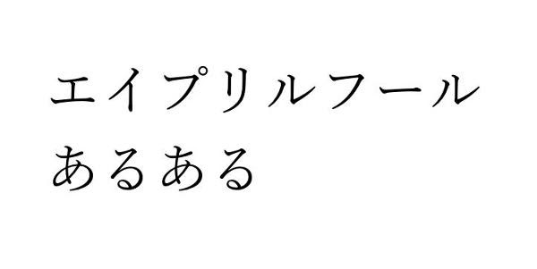 4月2日が誕生日なのに 3日だよ って嘘つく 年04月02日のその他のボケ ボケて Bokete