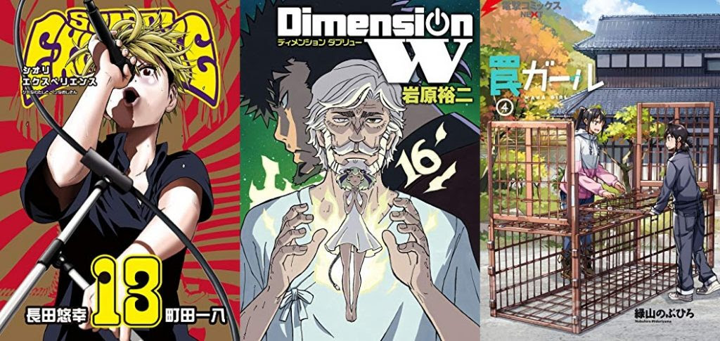8月24日のkindle新刊は ディメンション W 16巻 Shiori Experience ジミなわたしとヘンなおじさん 13巻 など1冊 ホンとに