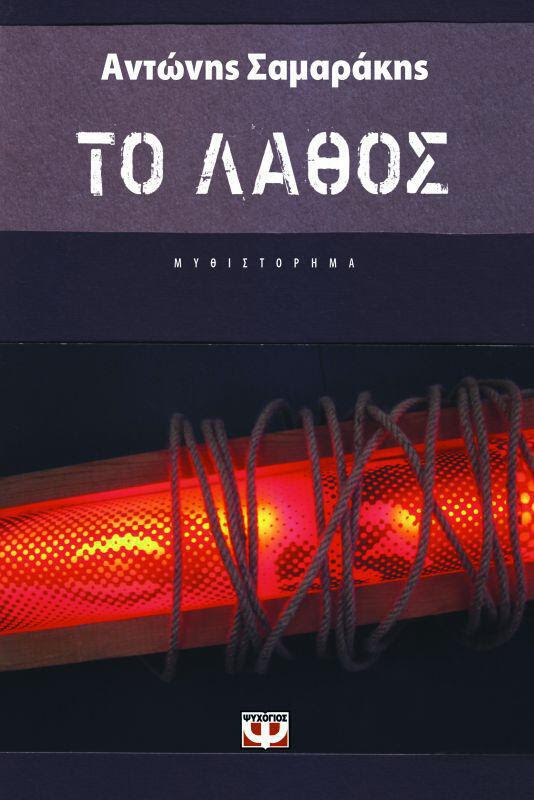ΑΝΤΩΝΗΣ ΣΑΜΑΡΑΚΗΣ 