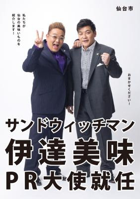 仙台市が 伊達美味 仙台名物を推奨 メニューへ投票する 伊達美味 総選挙 実施 Pr大使 サンドウィッチマン 解散か 任命されたばかりで仲の良い二人が大喧嘩 詳しくは専用ホームページ 伊達美味pr事務局 プレスリリース配信代行サービス ドリームニュース