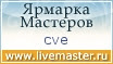 Ярмарка Мастеров - ручная работа, handmade
