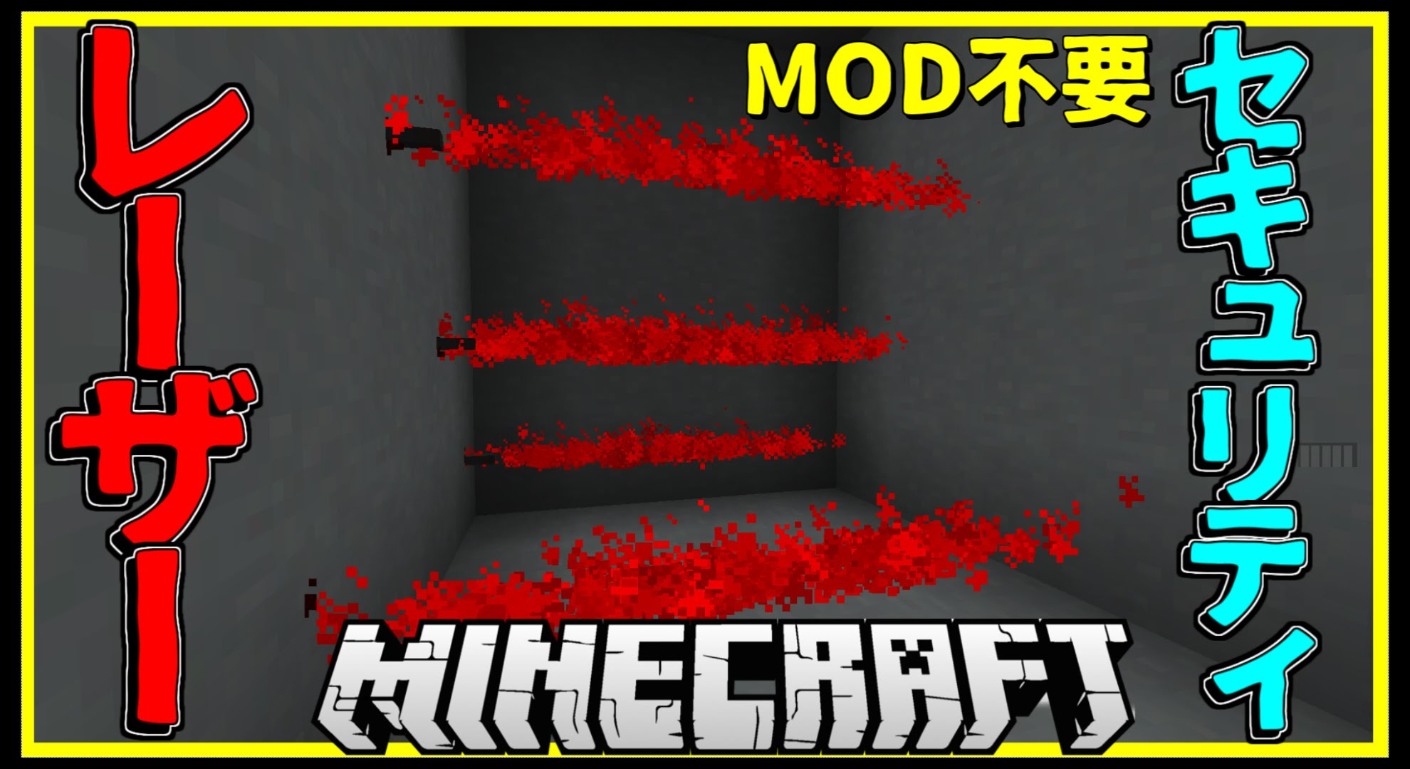 マインクラフト セキュリティレーザーを追加 マイクラコマンド紹介 Mod不要 ゲーム実況byねが ゲーム実況アンテナ