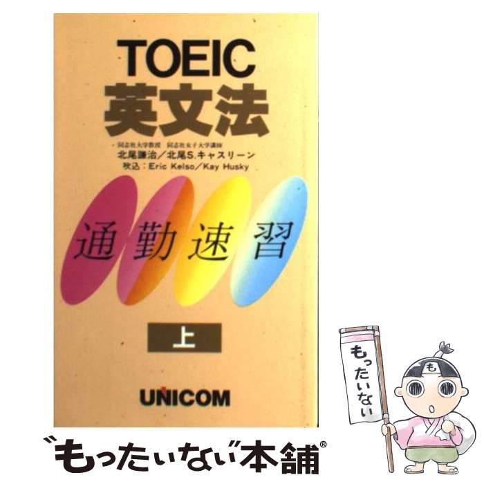 上 ｔｏｅｉｃ英文法 中古 北尾 当日発送 謙治 S キャスリーン 単行本 北尾 ユニコム コミック メール便送料無料 あす楽対応