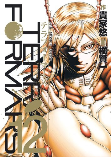 テラフォーマーズ 感想ネタバレ第12巻まとめ 漫画ネタバレ無料まとめ事典