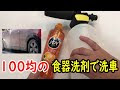 コンプリート！ 車 食器 用 洗剤 978230