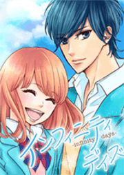 インフィニティデイズ 漫画詳細 マンガぶれいく