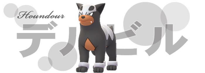 ポケモンgo デルビルの巣 おすすめ技と進化 レア度