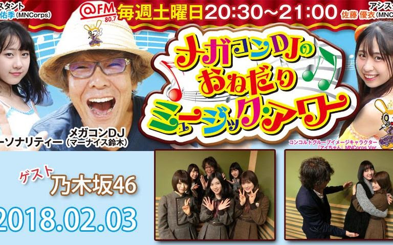 18 02 03 Fm 眼镜控dj的强求音乐时刻 乃木坂46 樋口 寺田 山崎 哔哩哔哩 Bilibili
