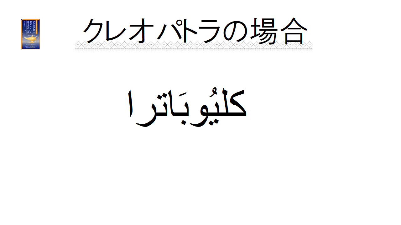 日本語の名前をアラビア語表記すると 不思議の国の不思議な名前 Arabianista
