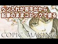 コピック 鉛筆 155281-コピック 鉛筆