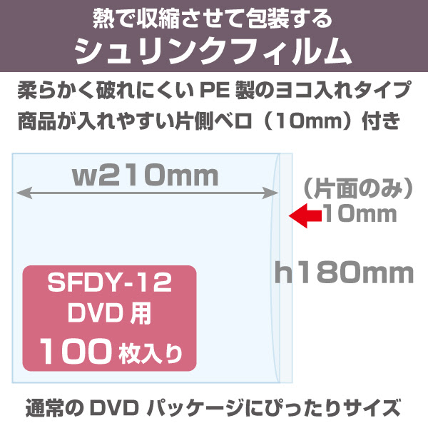 シュリンクフィルム 袋タイプ W210 H180mm Dvd用 軟質ヨコ入れ 100枚 店舗備品通販カタログ プラスマインド株式会社