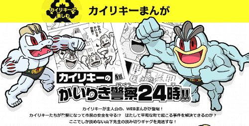 ワロタ ポケモンのカイリキー進化形のお仕事が紹介 警察24時のマンガや引越社のcm動画で大爆笑 ゲーム おもちゃ おもしろ情報体験談