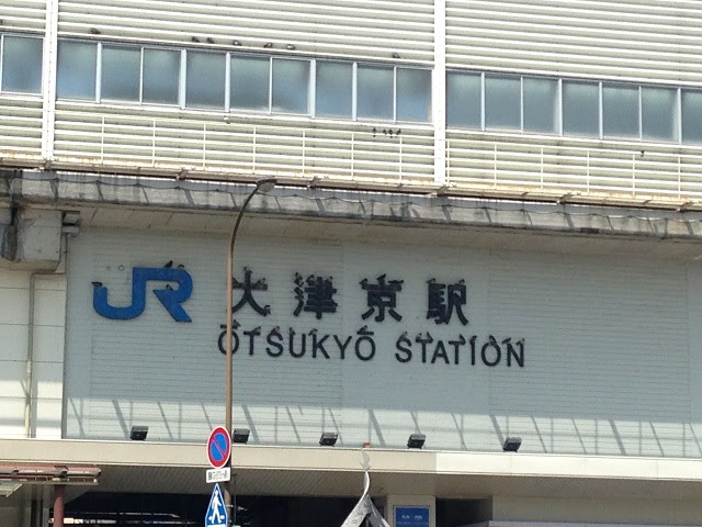 大津京駅