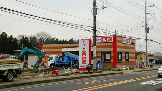 餃子の王将 つくば赤塚店 3月26日 木 グランドオープン つくばであれこれ 研究学園