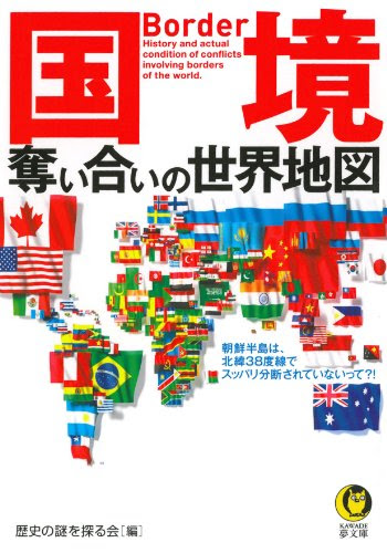 国境 奪い合いの世界地図 (KAWADE夢文庫)