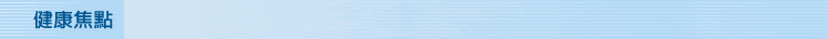 健康焦點