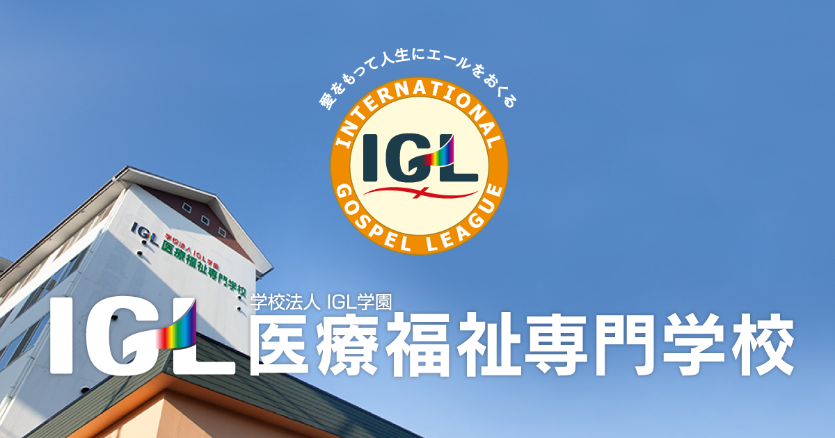 学校案内 Igl医療福祉専門学校 広島 留学生向け