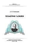 А. В. Хачатурян. Геометрия Галилея