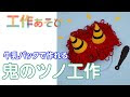 70以上 鬼 かつら 作り方 簡単 322909-鬼 かつら 作り方 簡単