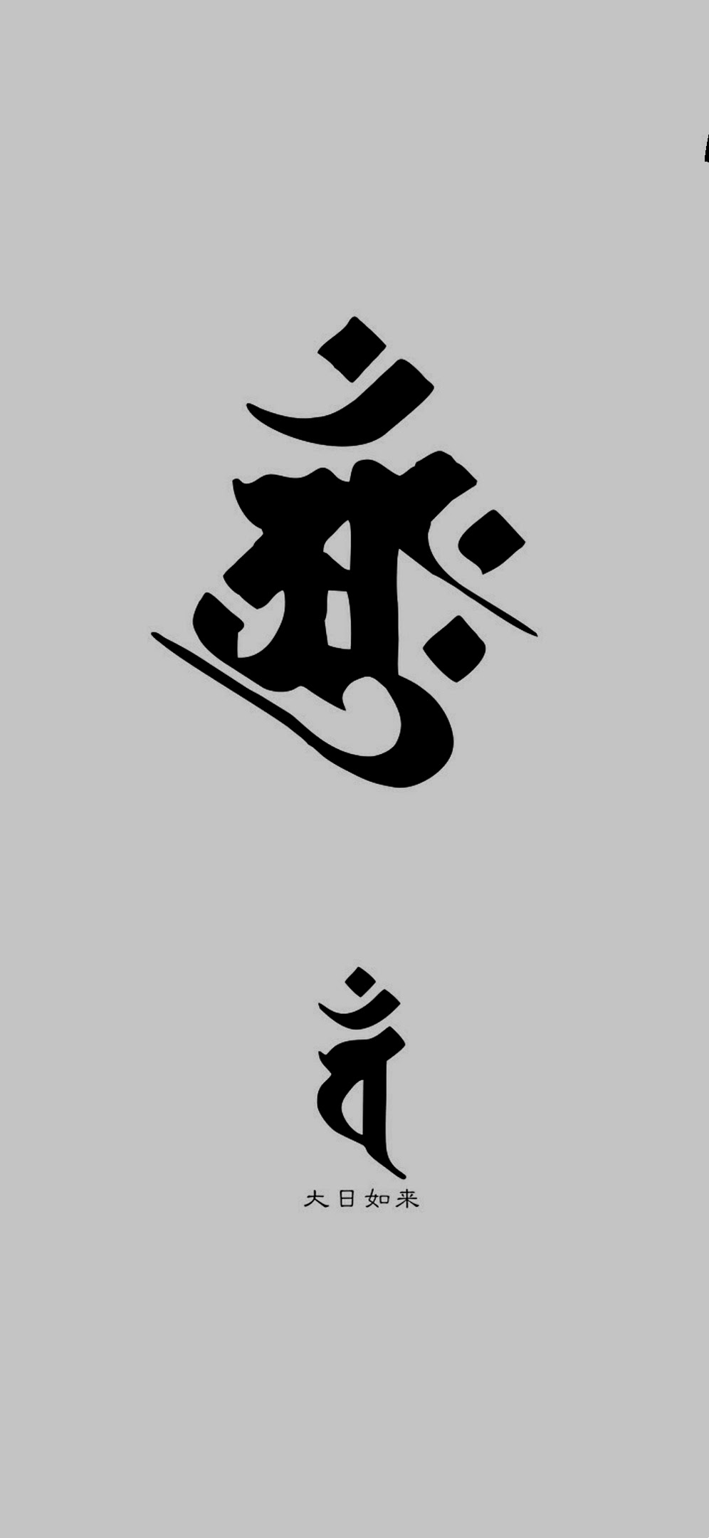 梵文佛字图片 万图壁纸网