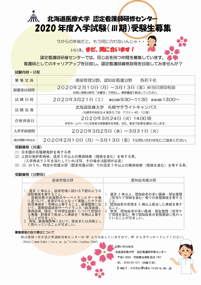 年度 認定看護師研修センター 期入試を実施します 北海道医療大学トピックス