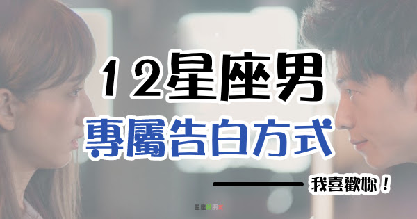 我喜歡妳 專屬12星座男的 告白方式 大公開 就要幸福了 千萬別錯過他心動的暗號 星座好朋友