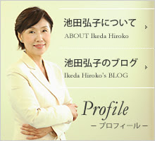 池田弘子について 人材教育の人間科学研究所代表取締役