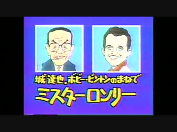 ものまね ビジーフォー ミスターロンリー Nicozon