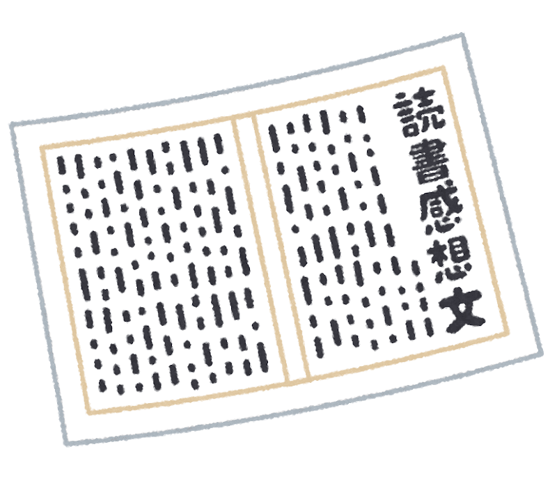 小学生でも読書感想文をわずか半日で書ける方法 文例つき を教えます