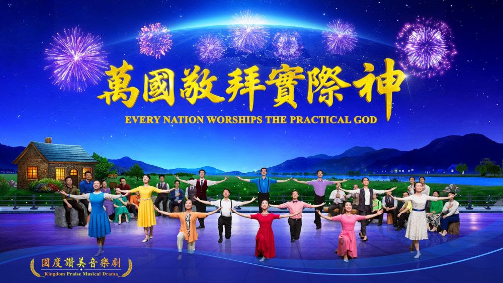 全能神教會音樂劇《萬國敬拜實際神》圖片
