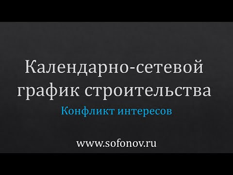 Календарно-сетевой график строительного проекта