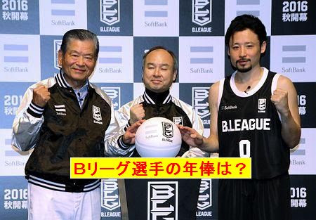 ｂリーグ選手の年俸はいくら 元ｎｂａの田臥勇太が最高額 Manaぶん