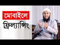 মোবাইলের মাধ্যমে ফ্রিল্যান্সিং করে আয় করার কার্যকরী উপায় - ফ্রিল্যান্সিং কেয়ার