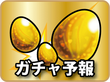 モンストガチャ予報 モンスト 掲示板 モンスト全国lineマルチ掲示板