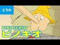 ピノキオ アニメ 545302-ピノキオ アニメ