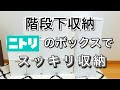 最高のコレクション 階段収納 ニトリ 397957-階段収納 ニトリ