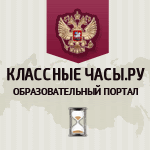 Образовательный портал Классные-часы.Ру