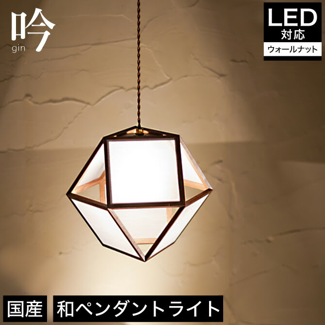 ペンダントライト 照明 Led対応 吟 ペンダントライト Ap848 ウォールナット 天井照明 Ledライト フロアライト 寝室 国産 無垢材 天然木 和風照明 和紙 和風 和モダン レトロ 和室 Led 蛍光灯 ルームライト 照明器具 Ledライト 室内 玄関 廊下 寝室 トイレ 階段
