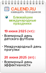 Международные праздники